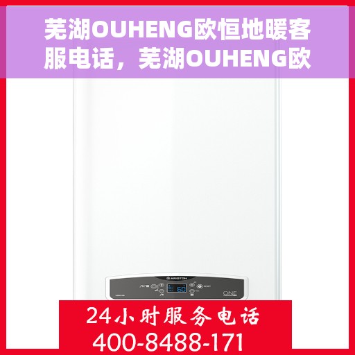 芜湖OUHENG欧恒地暖客服电话,芜湖OUHENG欧恒地暖客服热线及咨询专线 芜湖OUHENG欧恒地暖客服电话,芜湖OUHENG欧恒地暖客服热线及咨询专线