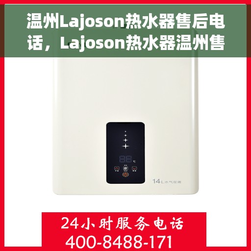 温州Lajoson热水器售后电话，Lajoson热水器温州售后服务中心联系电话