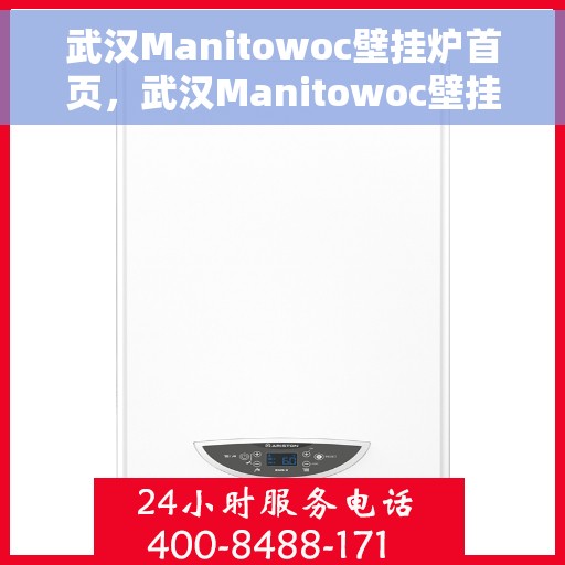 武汉Manitowoc壁挂炉首页，武汉Manitowoc壁挂炉，专业品质，温暖家园的首选