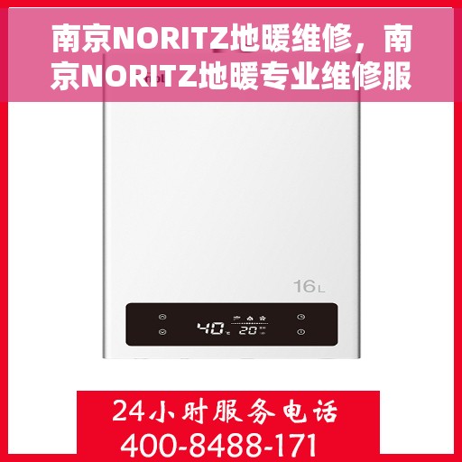 南京NORITZ地暖维修，南京NORITZ地暖专业维修服务