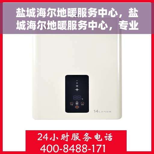盐城海尔地暖服务中心，盐城海尔地暖服务中心，专业维护，温暖您的生活