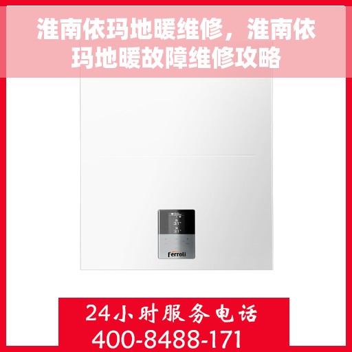 淮南依玛地暖维修,淮南依玛地暖故障维修攻略 淮南依玛地暖维修,淮南依玛地暖故障维修攻略