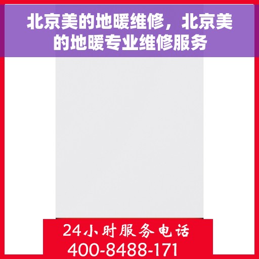 北京美的地暖维修，北京美的地暖专业维修服务