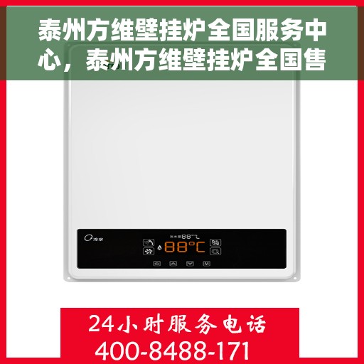 泰州方维壁挂炉全国服务中心,泰州方维壁挂炉全国售后服务中心,专业维修,一站式服务 泰州方维壁挂炉全国服务中心,泰州方维壁挂炉全国售后服务中心,专业维修,一站式服务