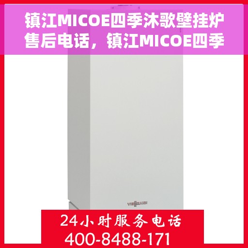 镇江MICOE四季沐歌壁挂炉售后电话，镇江MICOE四季沐歌壁挂炉售后服务热线及电话全解析