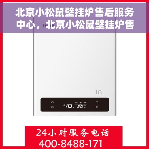 北京小松鼠壁挂炉售后服务中心,北京小松鼠壁挂炉售后服务中心,专业维修与贴心服务团队 北京小松鼠壁挂炉售后服务中心,北京小松鼠壁挂炉售后服务中心,专业维修与贴心服务团队