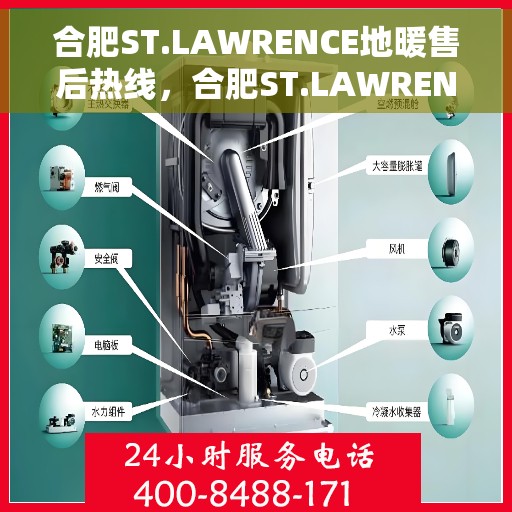 合肥ST.LAWRENCE地暖售后热线，合肥ST.LAWRENCE地暖售后服务热线，专业解决您的温暖问题