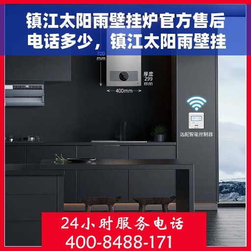 镇江太阳雨壁挂炉官方售后电话多少,镇江太阳雨壁挂炉售后电话官方查询 镇江太阳雨壁挂炉官方售后电话多少,镇江太阳雨壁挂炉售后电话官方查询