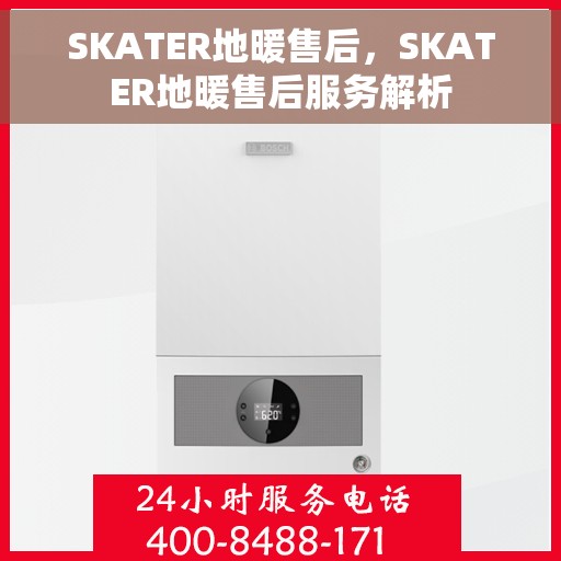 SKATER地暖售后，SKATER地暖售后服务解析