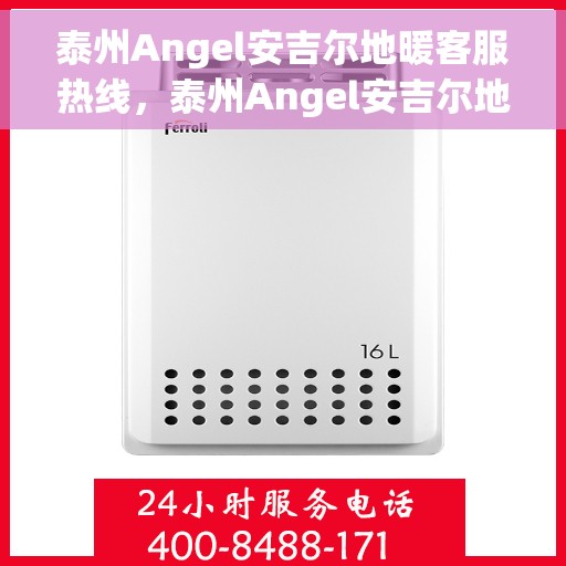 泰州Angel安吉尔地暖客服热线，泰州Angel安吉尔地暖客服热线，专业团队为您提供贴心服务