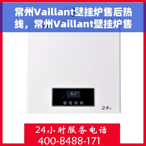 常州Vaillant壁挂炉售后热线,常州Vaillant壁挂炉售后服务热线,专业解决您的壁挂炉问题 常州Vaillant壁挂炉售后热线,常州Vaillant壁挂炉售后服务热线,专业解决您的壁挂炉问题