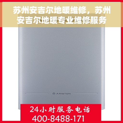 苏州安吉尔地暖维修，苏州安吉尔地暖专业维修服务