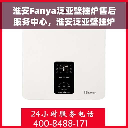 淮安Fanya泛亚壁挂炉售后服务中心，淮安泛亚壁挂炉售后服务中心专业服务团队，为您的壁挂炉保驾护航