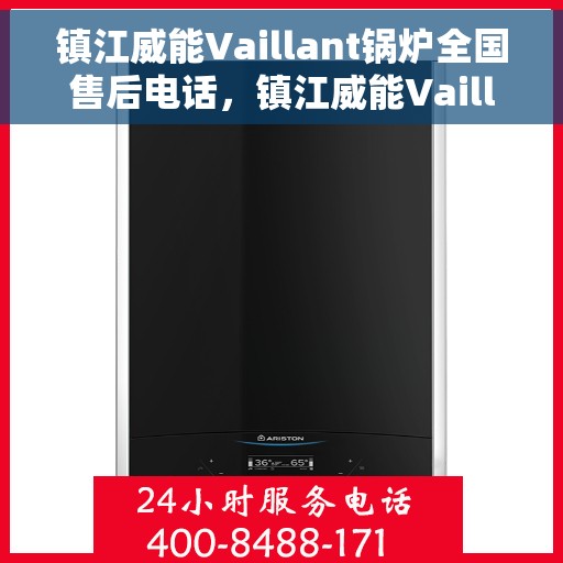 镇江威能Vaillant锅炉全国售后电话，镇江威能Vaillant锅炉全国售后热线电话公布