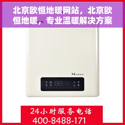 北京欧恒地暖网站,北京欧恒地暖,专业温暖解决方案,品质之选 北京欧恒地暖网站,北京欧恒地暖,专业温暖解决方案,品质之选