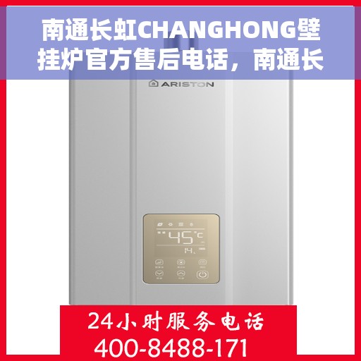 南通长虹CHANGHONG壁挂炉官方售后电话,南通长虹CHANGHONG壁挂炉售后电话官方维修服务热线 南通长虹CHANGHONG壁挂炉官方售后电话,南通长虹CHANGHONG壁挂炉售后电话官方维修服务热线