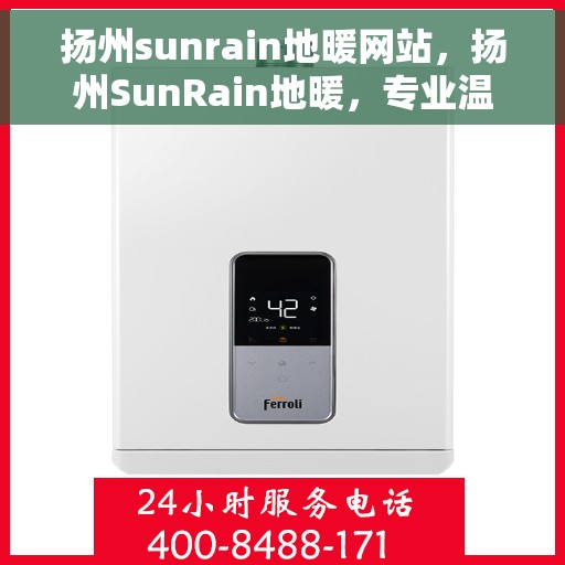 扬州sunrain地暖网站，扬州SunRain地暖，专业温暖，舒适之选