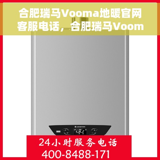 合肥瑞马Vooma地暖官网客服电话，合肥瑞马Vooma地暖官网客服热线及咨询指南