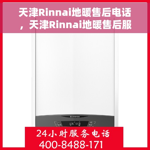 天津Rinnai地暖售后电话，天津Rinnai地暖售后服务热线及电话全攻略