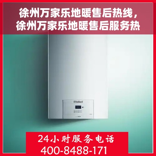 徐州万家乐地暖售后热线，徐州万家乐地暖售后服务热线，专业解决您的地暖问题