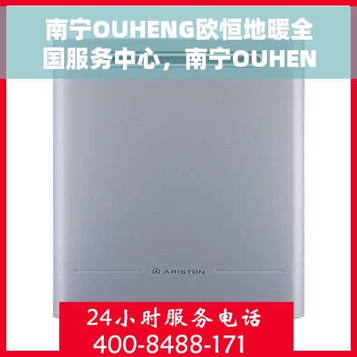 南宁OUHENG欧恒地暖全国服务中心，南宁OUHENG欧恒地暖全国服务中心，专业服务，温暖您的生活
