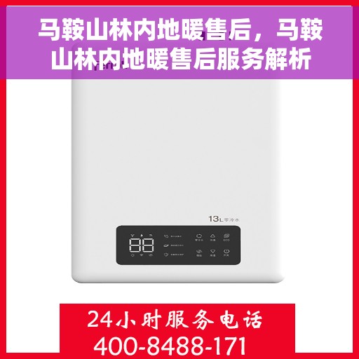 马鞍山林内地暖售后，马鞍山林内地暖售后服务解析
