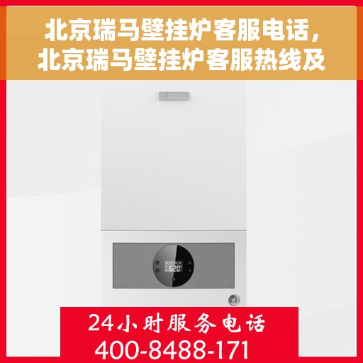 北京瑞马壁挂炉客服电话,北京瑞马壁挂炉客服热线及咨询电话号码 北京瑞马壁挂炉客服电话,北京瑞马壁挂炉客服热线及咨询电话号码