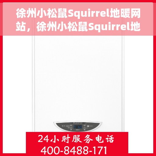 徐州小松鼠Squirrel地暖网站，徐州小松鼠Squirrel地暖官网，专业提供高品质地暖服务