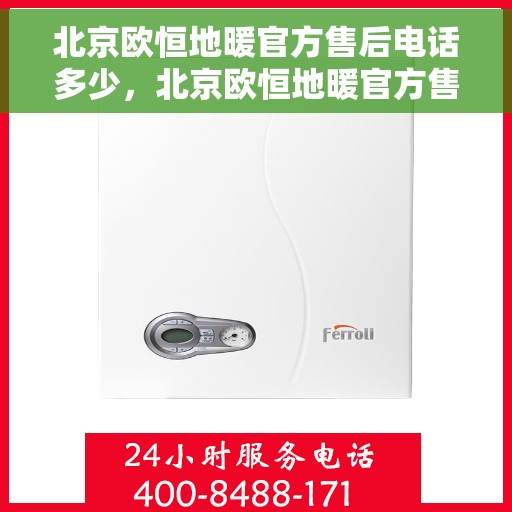 北京欧恒地暖官方售后电话多少，北京欧恒地暖官方售后电话热线查询