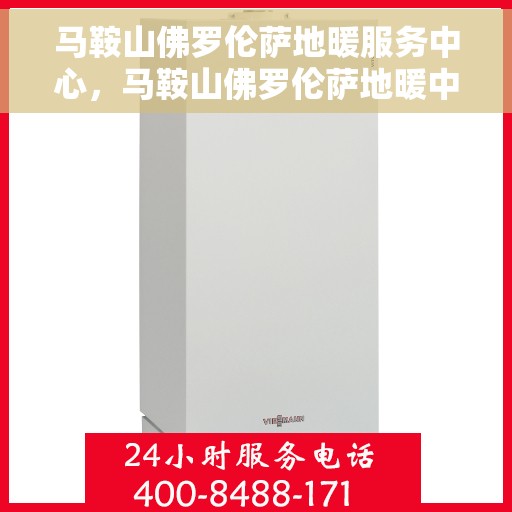 马鞍山佛罗伦萨地暖服务中心,马鞍山佛罗伦萨地暖中心,专业服务,温暖您的生活 马鞍山佛罗伦萨地暖服务中心,马鞍山佛罗伦萨地暖中心,专业服务,温暖您的生活