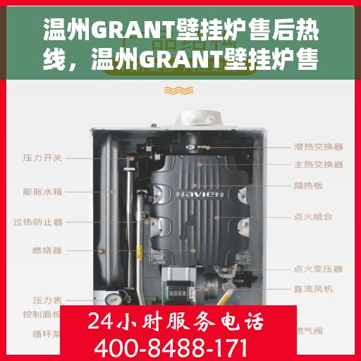 温州GRANT壁挂炉售后热线,温州GRANT壁挂炉售后服务热线,专业维修与咨询一站式解决 温州GRANT壁挂炉售后热线,温州GRANT壁挂炉售后服务热线,专业维修与咨询一站式解决