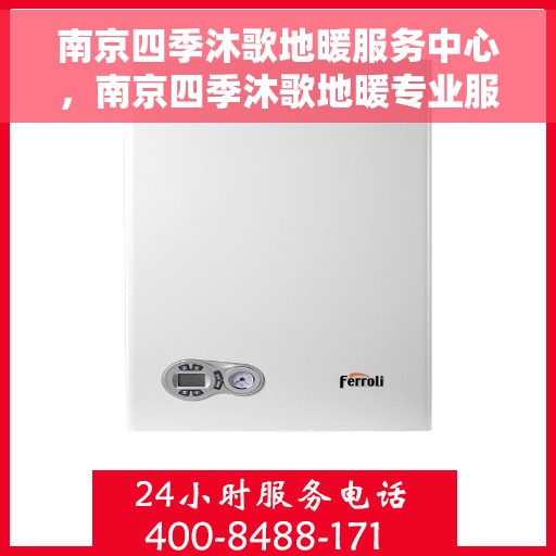 南京四季沐歌地暖服务中心,南京四季沐歌地暖专业服务中心,温暖你的四季 南京四季沐歌地暖服务中心,南京四季沐歌地暖专业服务中心,温暖你的四季