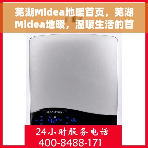 芜湖Midea地暖首页，芜湖Midea地暖，温暖生活的首选之地