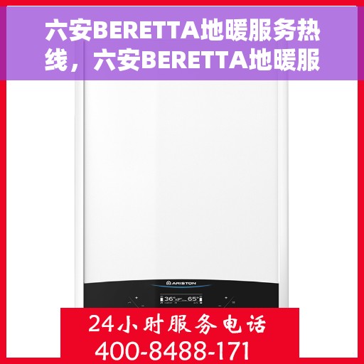 六安BERETTA地暖服务热线，六安BERETTA地暖服务热线，专业团队，温暖您的生活
