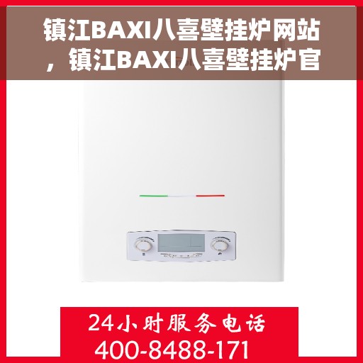 镇江BAXI八喜壁挂炉网站，镇江BAXI八喜壁挂炉官网