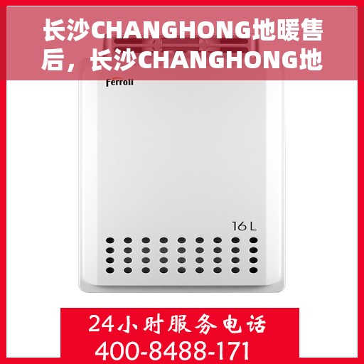 长沙CHANGHONG地暖售后，长沙CHANGHONG地暖售后服务详解