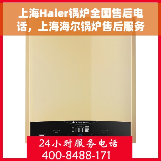 上海Haier锅炉全国售后电话，上海海尔锅炉售后服务热线电话汇总及维修指南