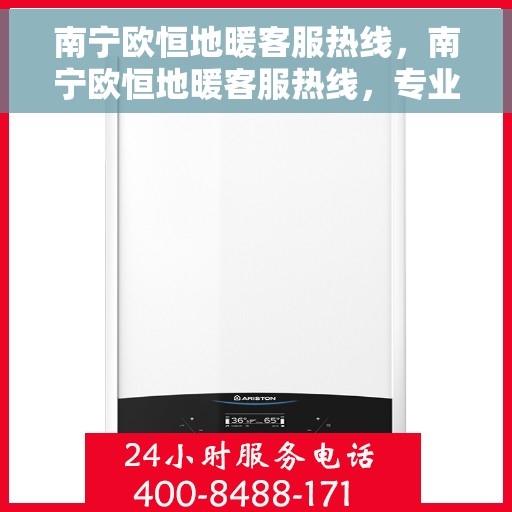 南宁欧恒地暖客服热线，南宁欧恒地暖客服热线，专业解答，温暖您的生活