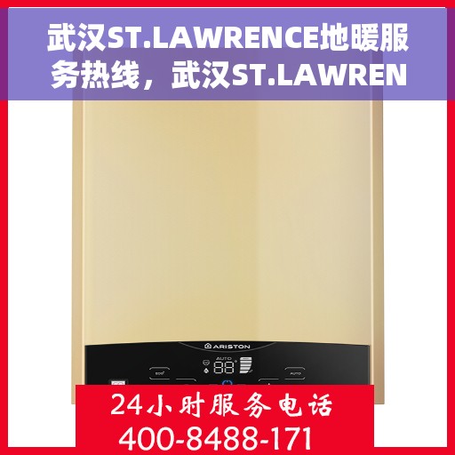 武汉ST.LAWRENCE地暖服务热线，武汉ST.LAWRENCE地暖服务热线，专业温暖您的生活