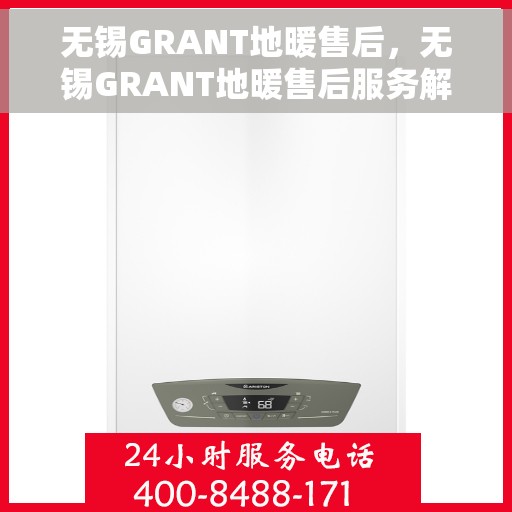 无锡GRANT地暖售后，无锡GRANT地暖售后服务解析