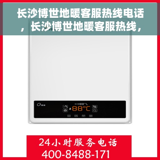 长沙博世地暖客服热线电话,长沙博世地暖客服热线,专业解答,温暖您的生活 长沙博世地暖客服热线电话,长沙博世地暖客服热线,专业解答,温暖您的生活