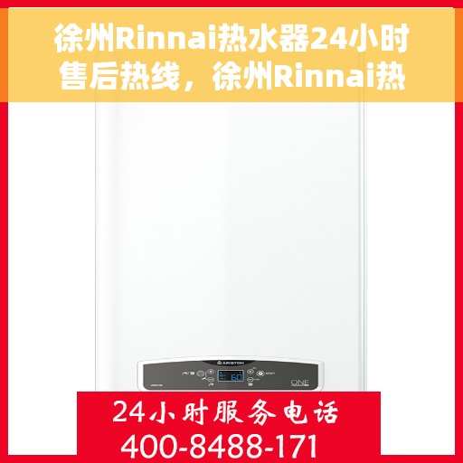 徐州Rinnai热水器24小时售后热线，徐州Rinnai热水器全天候售后热线，专业服务随时在线
