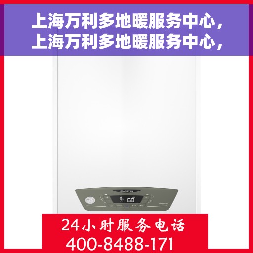 上海万利多地暖服务中心，上海万利多地暖服务中心，专业品质，温暖您的生活