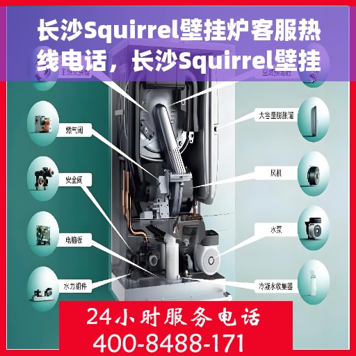 长沙Squirrel壁挂炉客服热线电话,长沙Squirrel壁挂炉客服热线电话公布,专业解答,贴心服务! 长沙Squirrel壁挂炉客服热线电话,长沙Squirrel壁挂炉客服热线电话公布,专业解答,贴心服务!