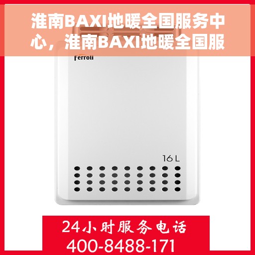 淮南BAXI地暖全国服务中心,淮南BAXI地暖全国服务中心,专业品质,温暖千家万户 淮南BAXI地暖全国服务中心,淮南BAXI地暖全国服务中心,专业品质,温暖千家万户