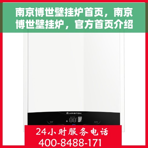 南京博世壁挂炉首页,南京博世壁挂炉,官方首页介绍 南京博世壁挂炉首页,南京博世壁挂炉,官方首页介绍