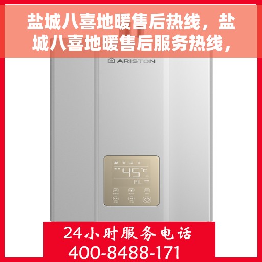 盐城八喜地暖售后热线,盐城八喜地暖售后服务热线,专业解决您的温暖问题 盐城八喜地暖售后热线,盐城八喜地暖售后服务热线,专业解决您的温暖问题