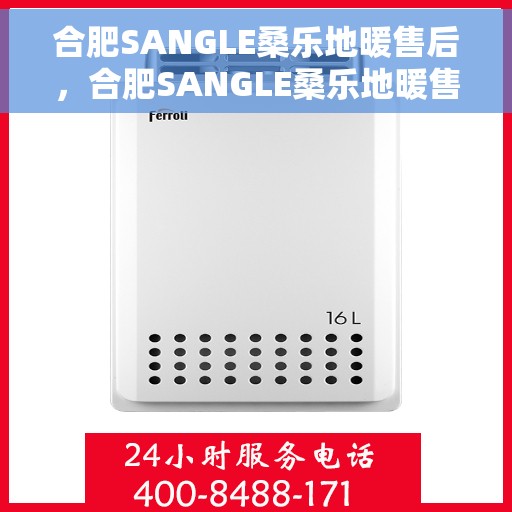 合肥SANGLE桑乐地暖售后,合肥SANGLE桑乐地暖售后服务解析 合肥SANGLE桑乐地暖售后,合肥SANGLE桑乐地暖售后服务解析