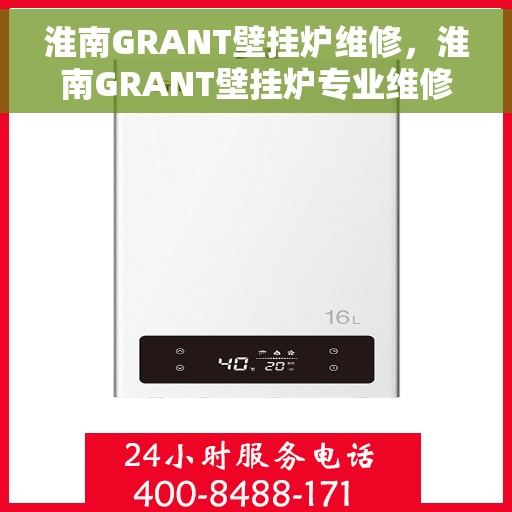 淮南GRANT壁挂炉维修,淮南GRANT壁挂炉专业维修服务 淮南GRANT壁挂炉维修,淮南GRANT壁挂炉专业维修服务