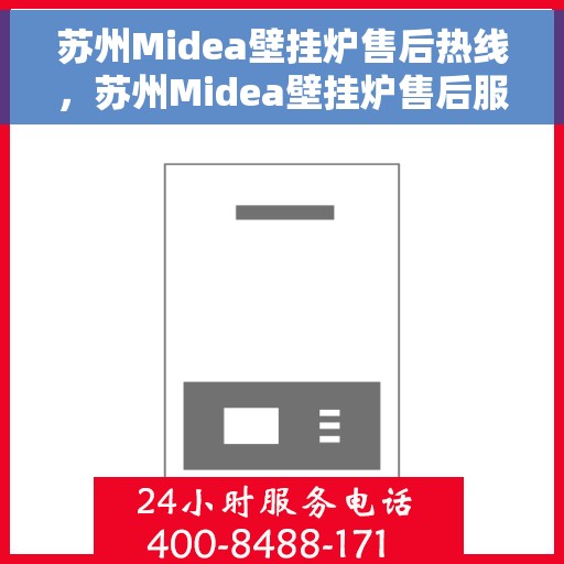 苏州Midea壁挂炉售后热线，苏州Midea壁挂炉售后服务热线，专业解决您的壁挂炉问题